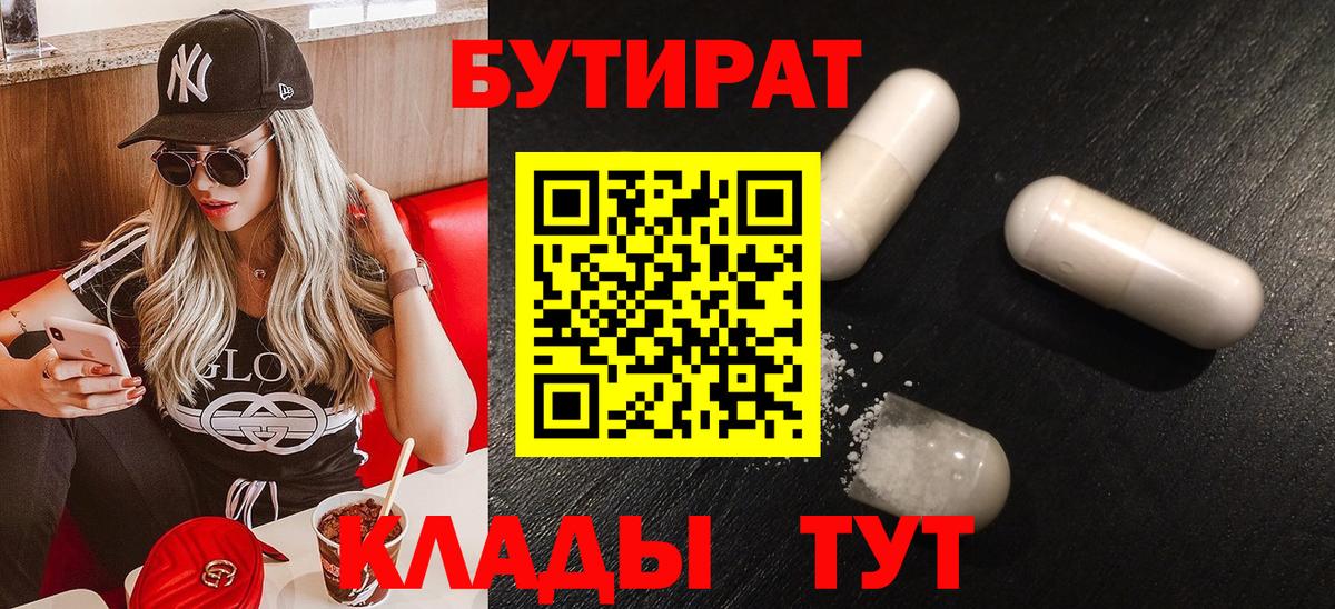 Заводоуковск  БУТИРАТ Butirat  Вход с VPN 