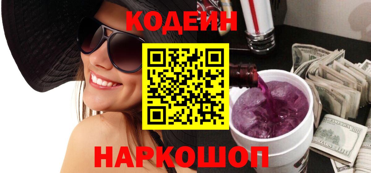 Кодеин Purple Drank Заводоуковск