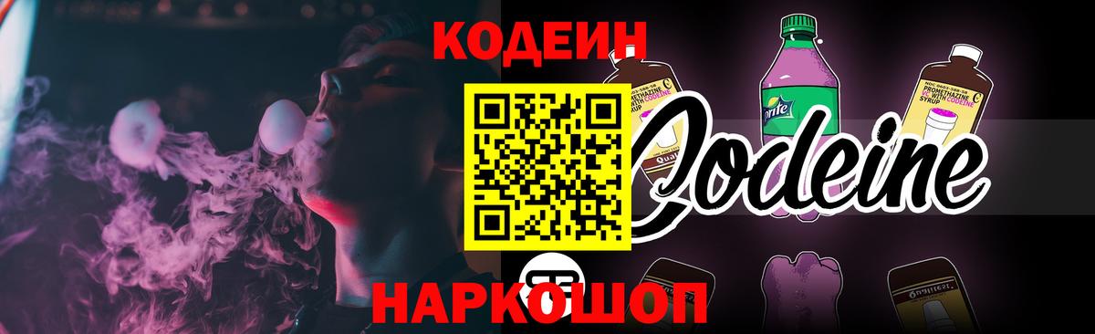 Заводоуковск  Кодеин Purple Drank  Вход с VPN  Кодеин напиток Lean (лин) 